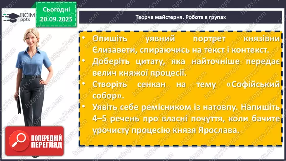 №10 - П/О. ГР1, ГР2, ГР3, ГР4. Раїса Іванченко «Ярославни». Історична основа оповідання. Взаємини Київської Русі в часи князя Ярослава з європейськими державами.13 №10 - П/О. ГР1, ГР2, ГР3, ГР4. Раїса Іванченко «Ярославни». Історична основа оповідання. Взаємини Київської Русі в часи князя Ярослава з європейськими державами.13
