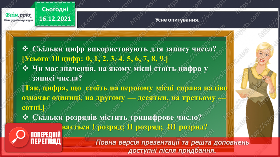 №102 - Узагальнюємо нумерацію трицифрових чисел.8 №102 - Узагальнюємо нумерацію трицифрових чисел.8
