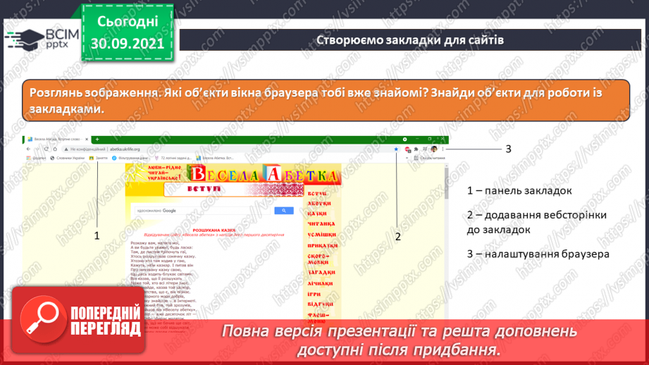 №07 - Інструктаж з БЖД. Навчання в Інтернеті. Електронні освітні ресурси. Пошук сайтів для дітей та створення для них закладок в браузері. Навчальна діяльність учня в Інтернеті.16