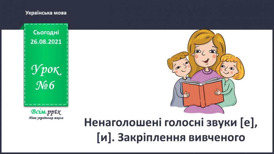 №006 - Ненаголошені голосні звуки [е], [и]0