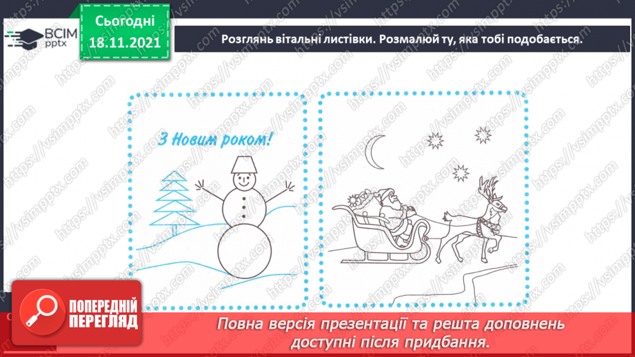 №049 - Розвиток зв’язного мовлення. Створення вітальної листівки до Нового року12