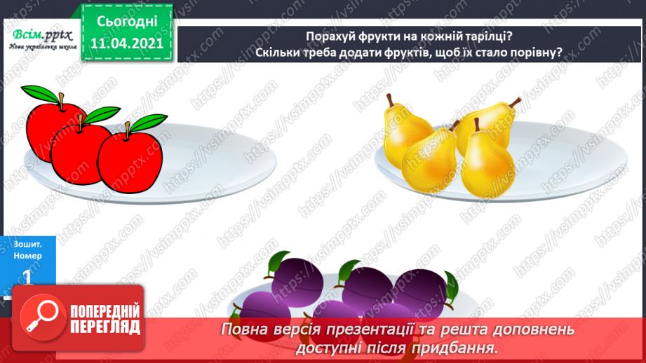 №007 - Поняття один – багато. Зображення кількості об’єктів фігурами і цифрами. Зрівнювання груп об’єктів за кількістю. Геометричні фігури.13