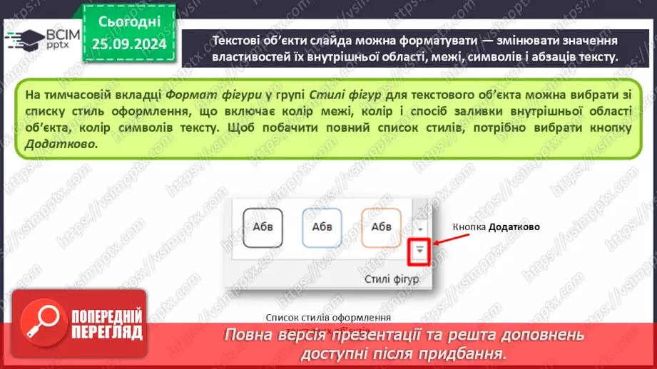 №11 - Інструктаж з БЖД. Уведення та вставлення текстів на слайдах18