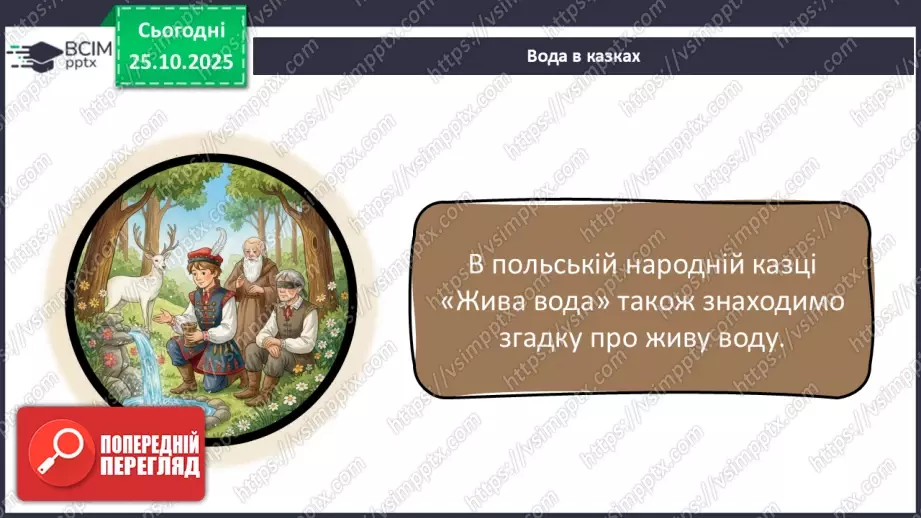 №0029 - Чому вода потребує охорони.23 №0029 - Чому вода потребує охорони.23