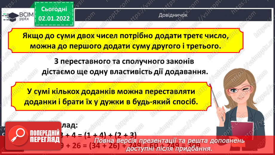 №081 - Додавання. Властивості дії додавання. Переставний та сполучний закони. Розв’язування задач на рух. Математичні ребуси.15 №081 - Додавання. Властивості дії додавання. Переставний та сполучний закони. Розв’язування задач на рух. Математичні ребуси.15
