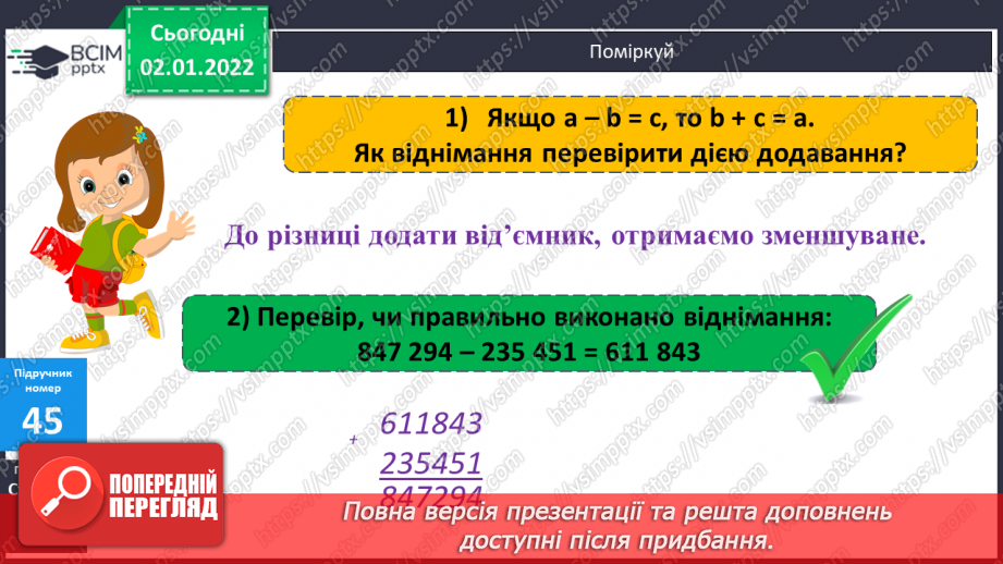 №085 - Перевірка віднімання дією додавання і навпаки. Письмове обчислення виразів на додавання та віднімання з перевіркою.7 №085 - Перевірка віднімання дією додавання і навпаки. Письмове обчислення виразів на додавання та віднімання з перевіркою.7