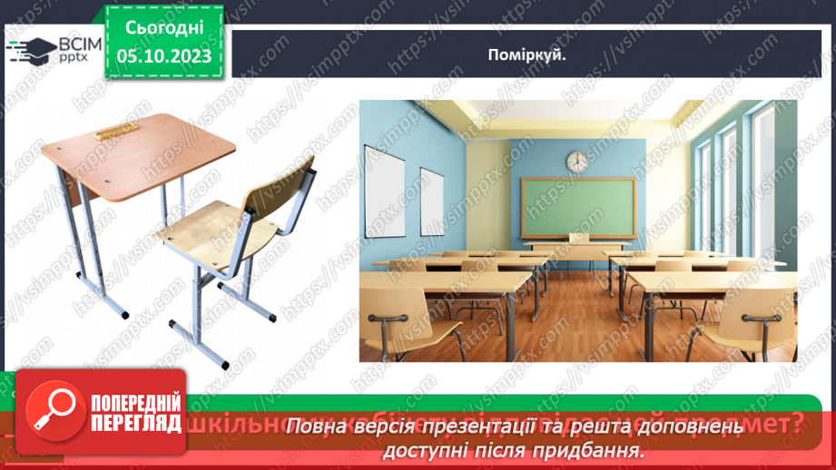 №021 - Які приміщення є в школі23 №021 - Які приміщення є в школі23