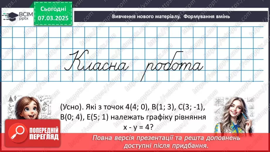 №078 - Графік лінійного рівняння14