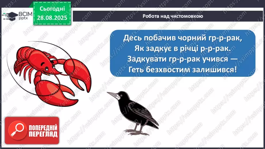 №007 - Позакласне читання. Платон Воронько «Чому кіт вмивається після сніданку?»8 №007 - Позакласне читання. Платон Воронько «Чому кіт вмивається після сніданку?»8