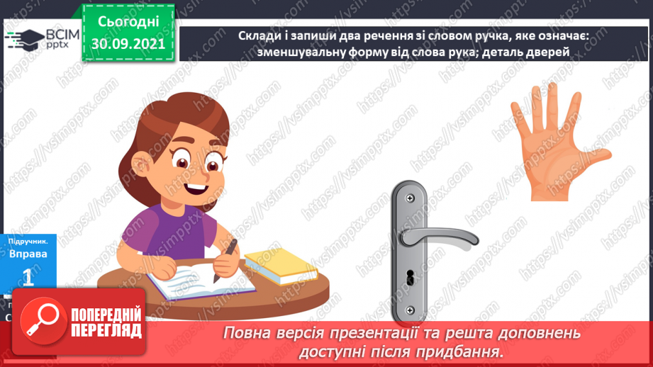 №025 - Багатозначні слова. Пряме і переносне значення слів. Розпізнаю багатозначні слова, використовую їх у мовленні.8