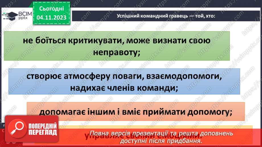 №11 - Секрети успіху групової і командної роботи. Що робить команду успішною.14