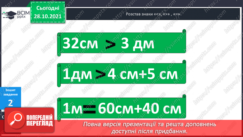 №033 - Закріплення  вивченого  про  одиниці  довжини.25