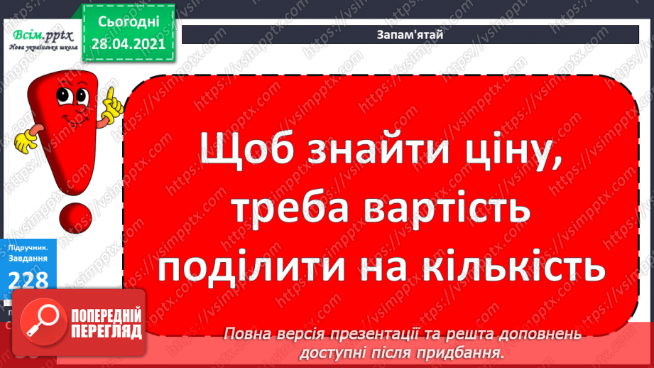 №024 - Співвідношення між ціною, кількістю й вартістю. Дії з іменованими числами. Побудова прямокутника за периметром і однією стороною.19