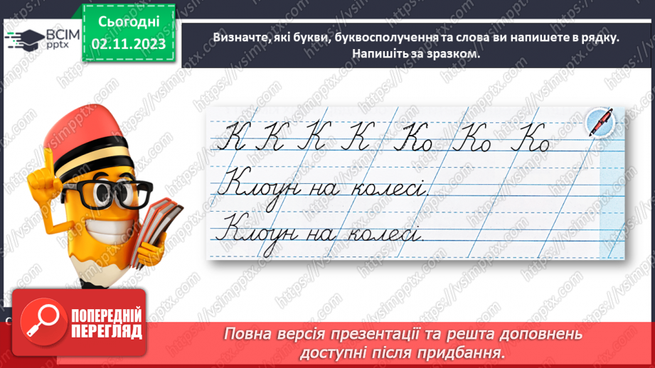 №072 - Написання великої букви К. Письмо складів, слів і речень з вивченими буквами.23