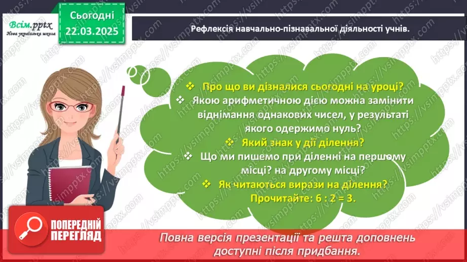 №111 - Ознайомлюємось з арифметичною дією ділення23 №111 - Ознайомлюємось з арифметичною дією ділення23