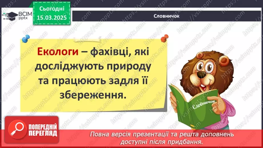 №0081 - Чому потрібно дбати про довкілля14 №0081 - Чому потрібно дбати про довкілля14