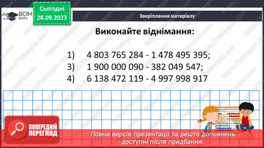 №029 - Віднімання натуральних чисел. Властивості віднімання.27