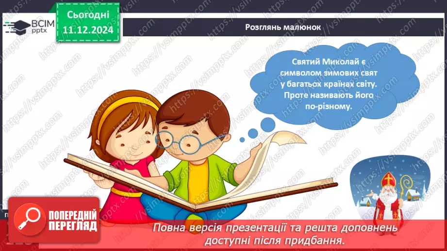 №046 - Легенда про святого Миколая. Святий Миколай у світі.23