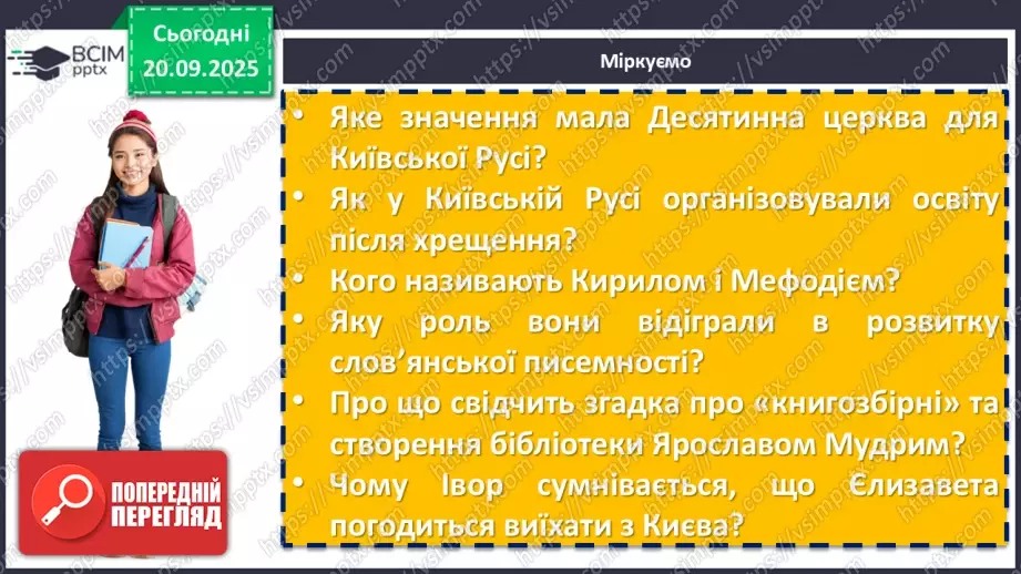 №10 - П/О. ГР1, ГР2, ГР3, ГР4. Раїса Іванченко «Ярославни». Історична основа оповідання. Взаємини Київської Русі в часи князя Ярослава з європейськими державами.9 №10 - П/О. ГР1, ГР2, ГР3, ГР4. Раїса Іванченко «Ярославни». Історична основа оповідання. Взаємини Київської Русі в часи князя Ярослава з європейськими державами.9