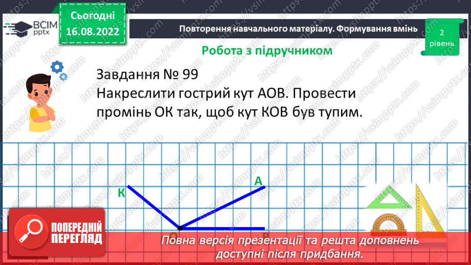 №009 - Геометричні фігури на площині: точка, відрізок, промінь, пряма, кут17