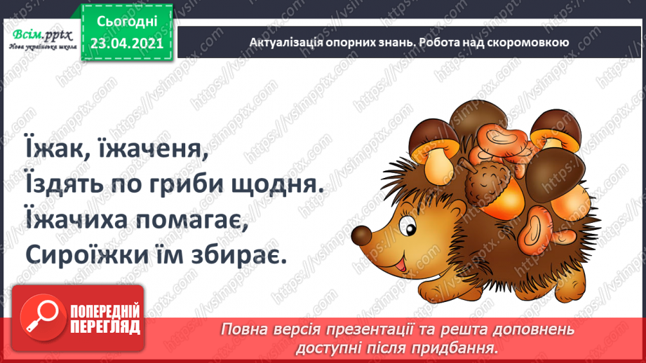 №070 - Буква «ї», позначення нею сполучення звуків [йі]. Звуковий аналіз слів. Читання слів. Опрацювання тексту.3