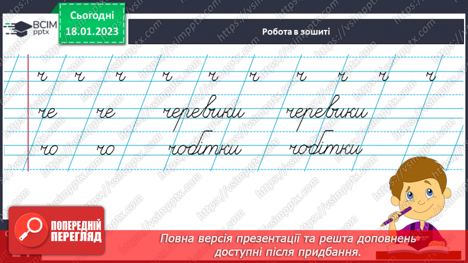 №0070 - Написання малої букви ч, складів, слів і речень з вивченими буквами. Списування друкованого речення. Побудова речень за поданим початком і малюнком17 №0070 - Написання малої букви ч, складів, слів і речень з вивченими буквами. Списування друкованого речення. Побудова речень за поданим початком і малюнком17