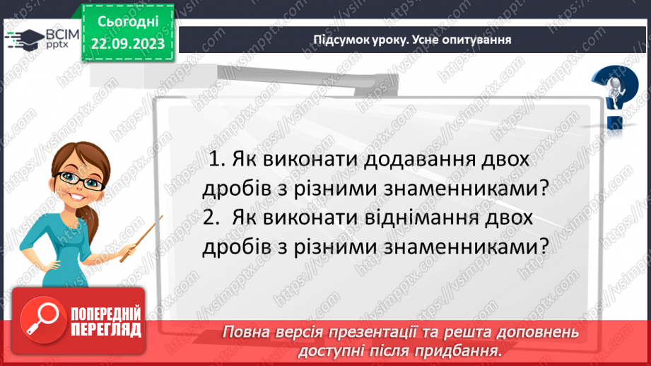 №023 - Додавання і віднімання дробів з різними знаменниками23