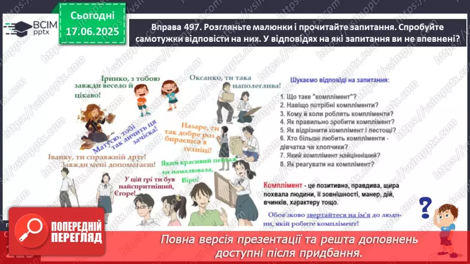 №0051 - Комплімент, лестощі, похвала8