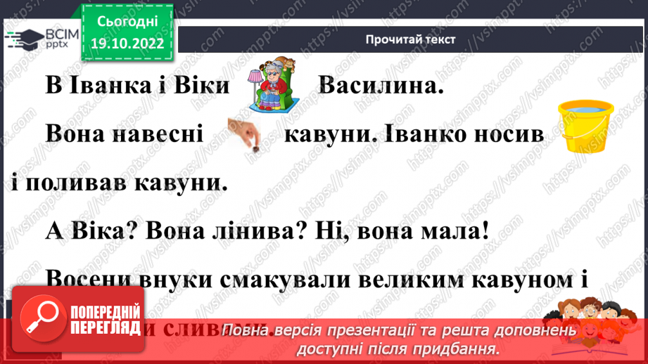 №073 - Читання. Закріплення букви в, В її звукового значення, уміння читати вивчені букви в словах, реченнях і текстах22