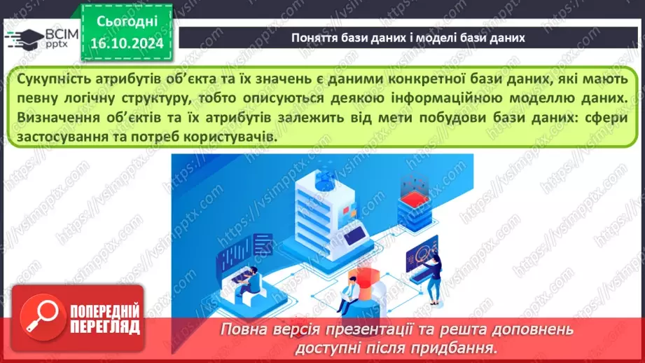 №17 - Поняття бази даних і систем керування базами даних11 №17 - Поняття бази даних і систем керування базами даних11