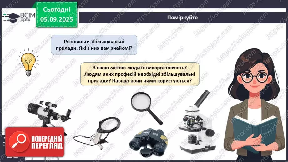 №009 - Будова світлового мікроскопа та робота з ним6 №009 - Будова світлового мікроскопа та робота з ним6