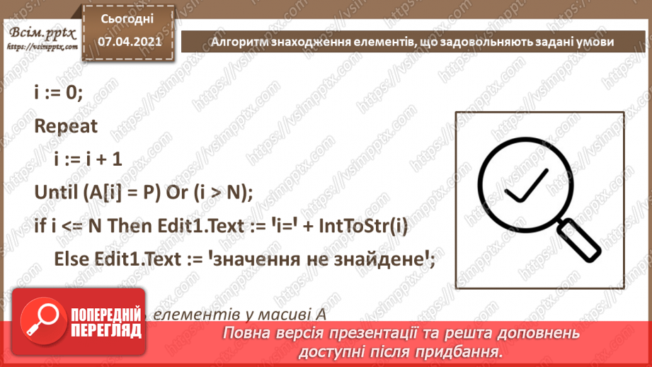 №55 - Алгоритм знаходження елементів, що задовольняють задані умови.7