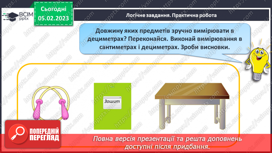 №0078 - Дециметр. Складання задач за одним сюжетом. Вимірювання довжини відрізка і побудова відрізка заданої довжини.29 №0078 - Дециметр. Складання задач за одним сюжетом. Вимірювання довжини відрізка і побудова відрізка заданої довжини.29