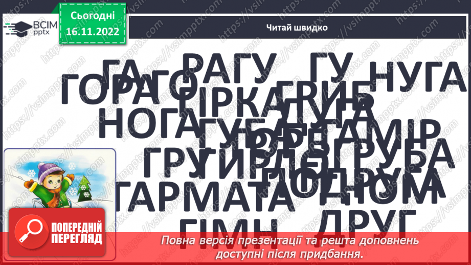 №115 - Читання. Закріплення букви г, Г, її звукового значення, уміння читати вивчені букви в словах, реченнях і текстах.. Опрацювання тексту «Конкурс у класі».10