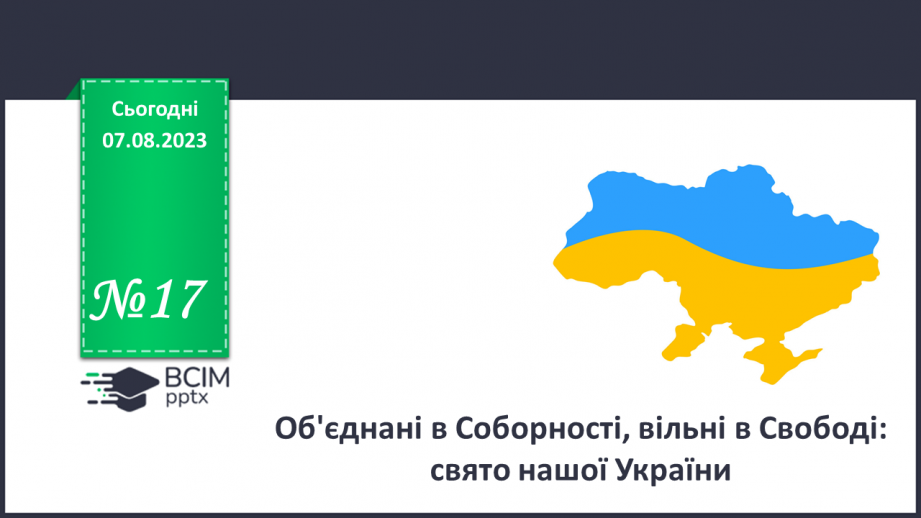 №17 - Об'єднані в Соборності, вільні в Свободі.0