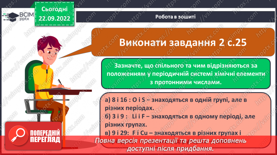 №11 - Робочий семінар №1. Періодичний закон і періодична система хімічних елементів. Склад атомних ядер.18