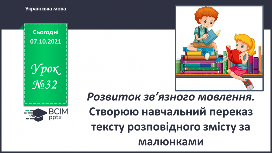 №032 - РЗМ. Створюю навчальний переказ тексту Розповідного змісту за малюнками.0