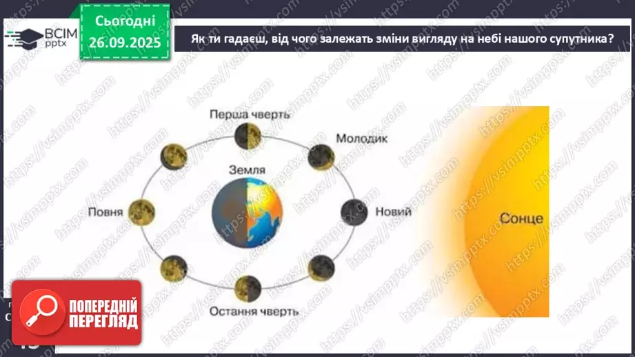 №0018 - Місяць — природний супутник Землі.20 №0018 - Місяць — природний супутник Землі.20