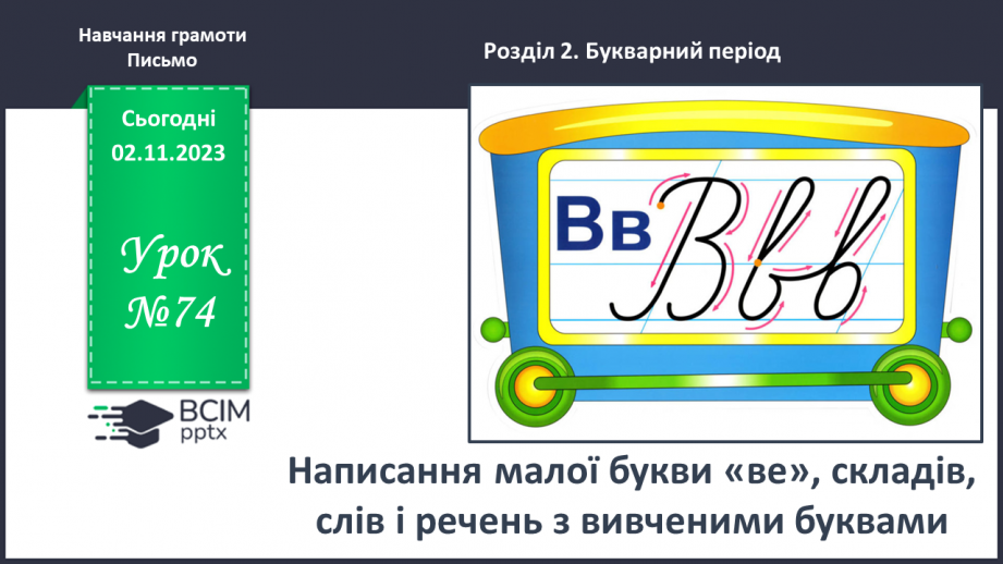 №074 - Написання малої букви в, складів, слів і речень з вивченими буквами0