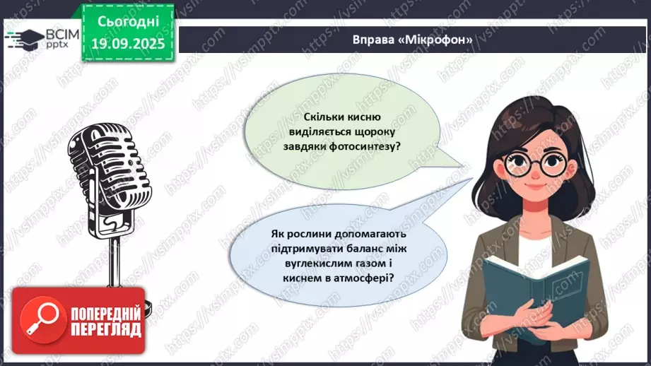 №015 - Водорості та наземні рослини в екосистемах. Космічна та планетарна роль водоростей і рослин (продовження).28 №015 - Водорості та наземні рослини в екосистемах. Космічна та планетарна роль водоростей і рослин (продовження).28