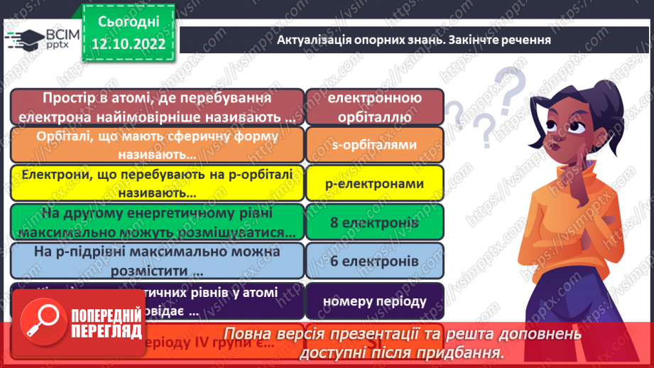 №18 - Робочий семінар №2. Будова атома. Електронна та графічна формули атомів.5 №18 - Робочий семінар №2. Будова атома. Електронна та графічна формули атомів.5