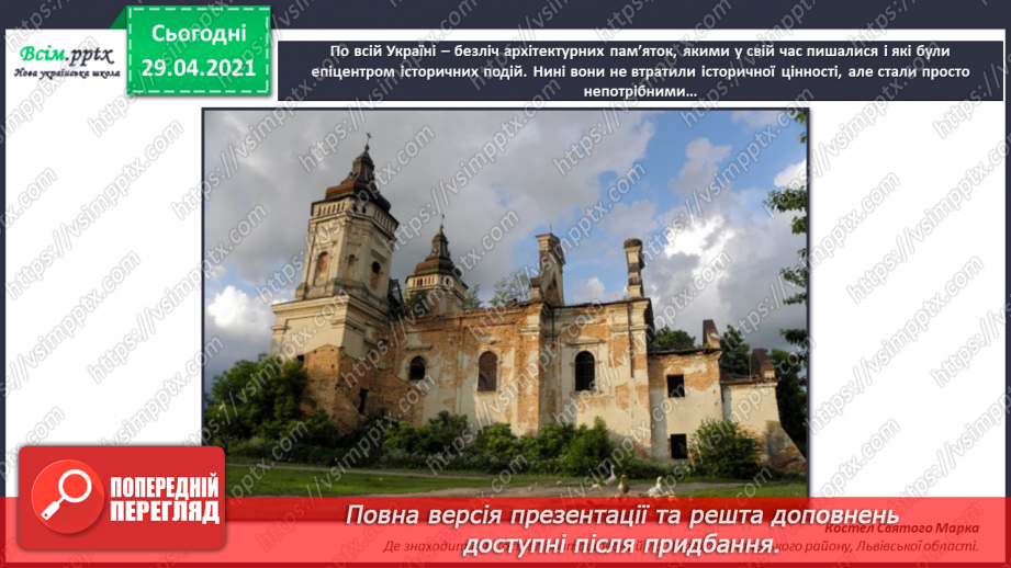 №32 - Пам’ятки архітектури. Рондо. Слухання К. Мясков «Укра­їнське рондо». Виконання поспівки «Ми — третьокласники», «Ми хлопчики»,14