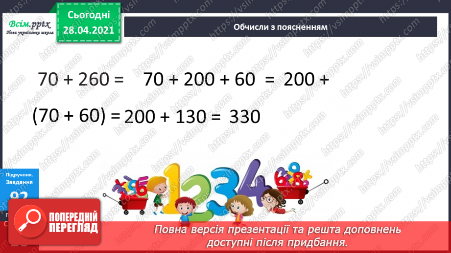 №089 - Додавання виду 260 + 370. Порівняння іменованих чисел. Розв’язування задач за коротким записом і схемою.16