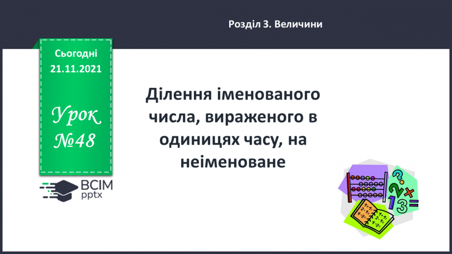 №048 - Ділення іменованого числа, вираженого в одиницях часу, на неіменоване0 №048 - Ділення іменованого числа, вираженого в одиницях часу, на неіменоване0