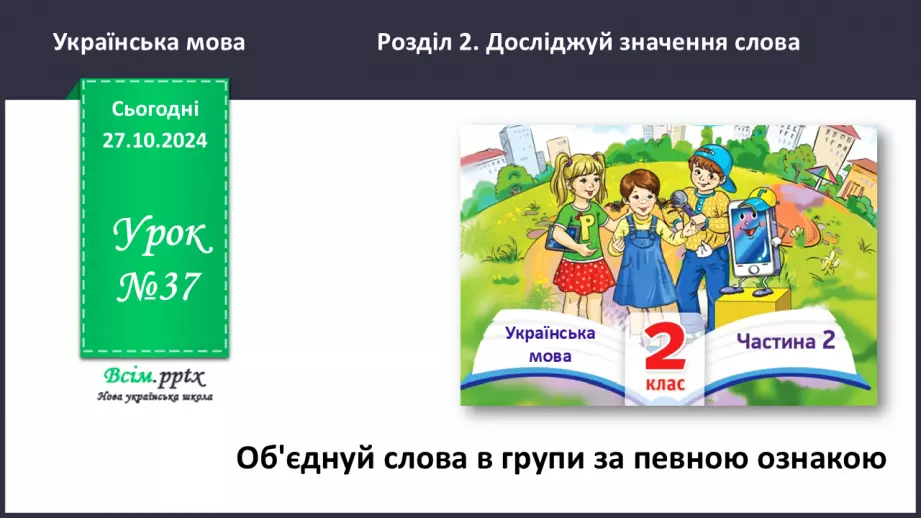 №037 - Об’єднуй слова в групи за певною ознакою.0