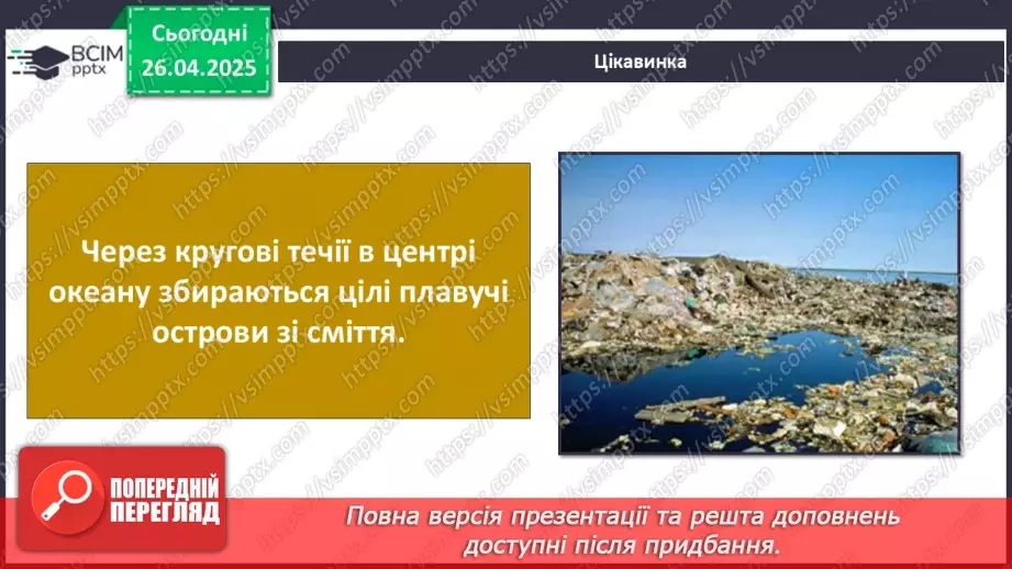№63 - Чим знаменитий Тихий океан.27