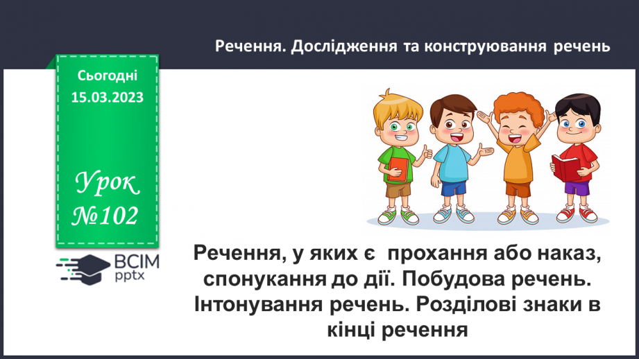 №102 - Речення, у яких є  прохання або наказ, спонукання до дії. Побудова речень.0