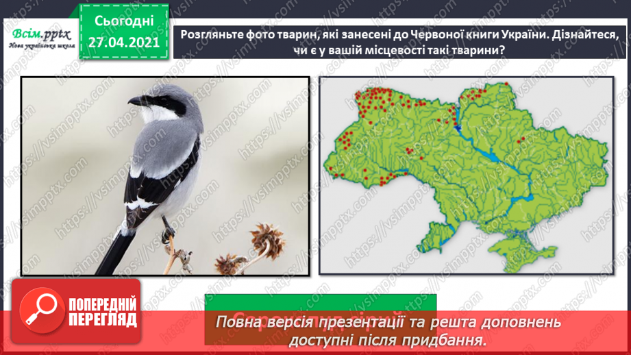 №092 - Чому тваринам загрожує небезпека зникнення?8 №092 - Чому тваринам загрожує небезпека зникнення?8