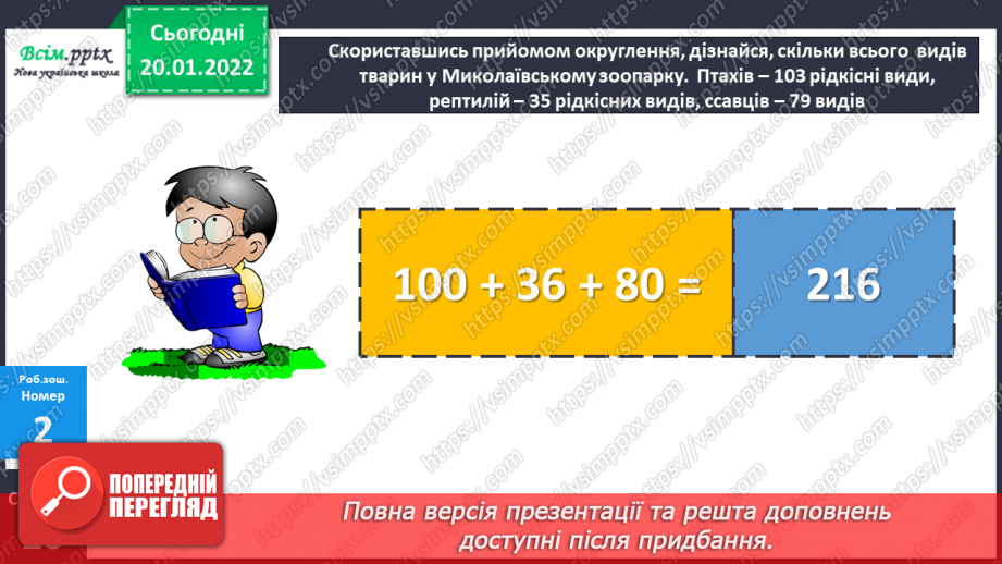 №098 - Письмове віднімання трицифрових чисел, коли зменшуване містить нулі в різних розрядах. Перевірка правильності обчислень.26