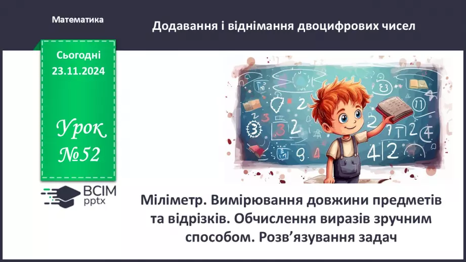 №052 - Міліметр. Вимірювання довжини предметів та відрізків.0 №052 - Міліметр. Вимірювання довжини предметів та відрізків.0